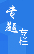 專題專欄